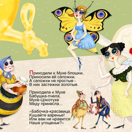 муха-цокотуха