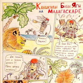Каникулы Бабы Яги на Мадагаскаре