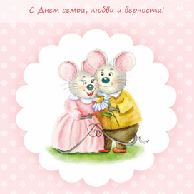 С Днем любви!