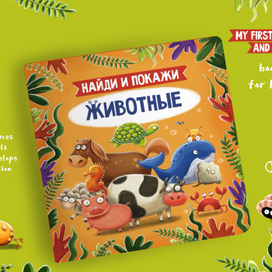 Книга «Найди и покажи» Животные! Детская книга-картинка