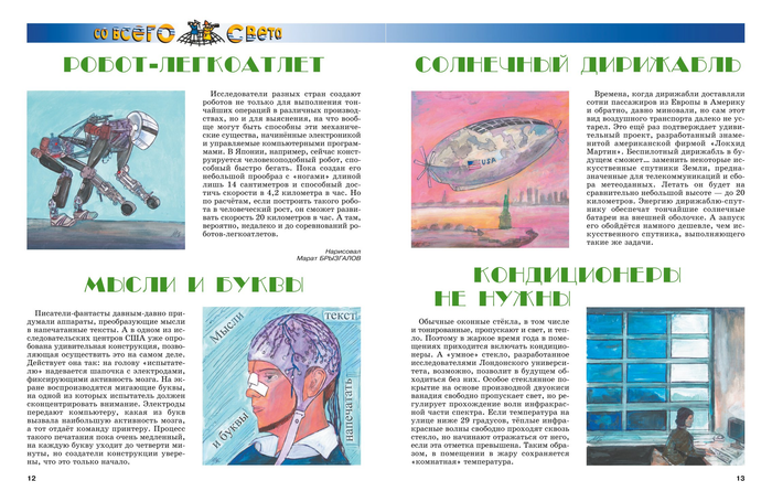 Иллюстрация для рубрики"Со всего света".Журнал"А почему?"Редакция Юный техник. Стиль иллюстрации декоративный. Художник Марат Брызгалов.