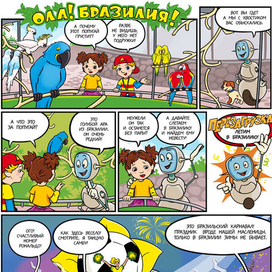 Ола! Бразилия! (стр.1)