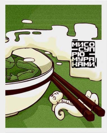 мисо-суп РЮ Мураками иллюстрация