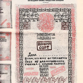 Индульгенция