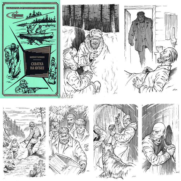 М.Чаликов "Схватка на Югбее". Книга