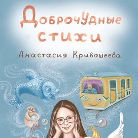 Доброчудные стихи. Обложка