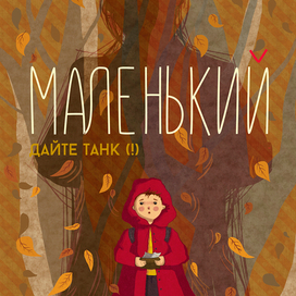 Обложк к зину "Маленький"