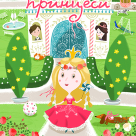 В гостях у принцессы