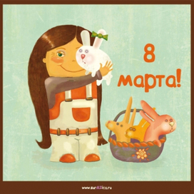 8 марта!