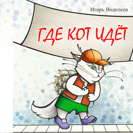 Где Кот Идет