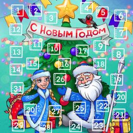 Адвент календарь новогодний