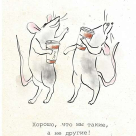 Хорошо, что мы такие!