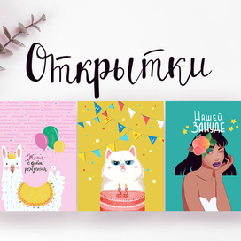 Открытки на заказ 