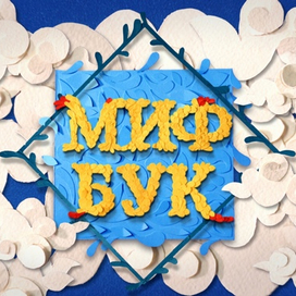 Аппликация для артбука МИФБУК II 2017