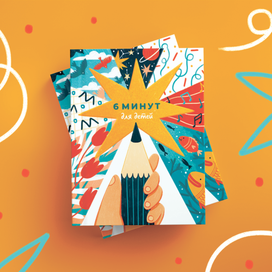 Обложка для детского ежедневника