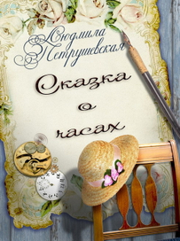 Сказка о часах. Л. Петрушевская