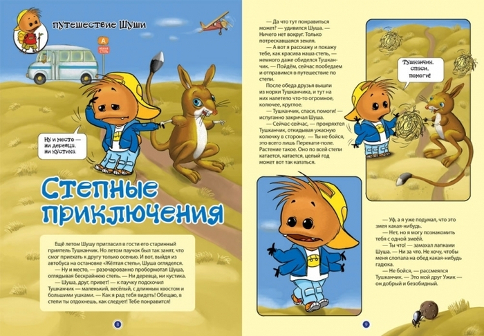 Приключения Шуши