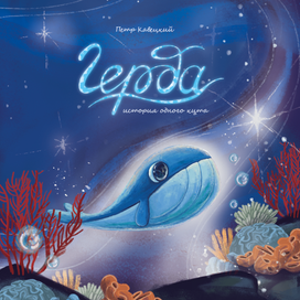 Обложка книги к сказке "Герда. История одного кита"