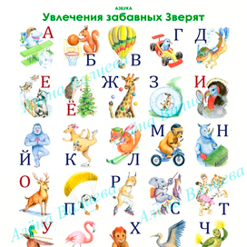 Авторская Азбука