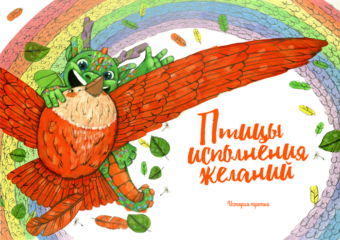 История третья "Птицы исполнения желаний"