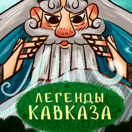 Иллюстрации к книге "Легенды Кавказа"