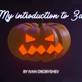 Мои первые работы в 3D