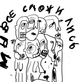 Мы все сложились 