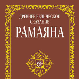 Рамаяна. Обложка книги.