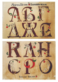 Разработка шрифтовой композиции к книге  "Госпожа яблок" Марта Кетро
