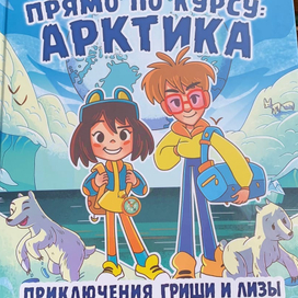 "Прямо по курсу: Арктика. Приключения Гриши и Лизы".