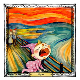 "Крик" 