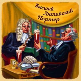 Высший Английский Портер