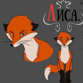 Обкатка персонажа "Лиса" (по сказке Лиса и Заяц).