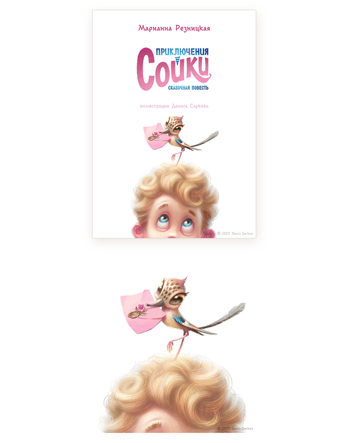 Приключения Сойки 3