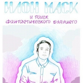 Илон Маск (обложка книги)