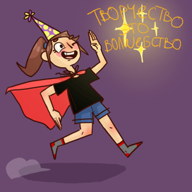 творчество - это волшебство