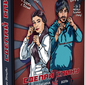 Обложка для книги "Сделай спину". Анна и Алексей Звонцовы