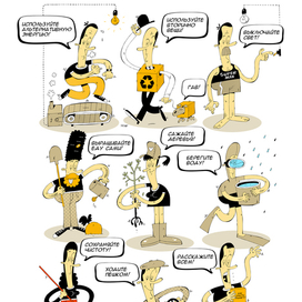 Как спасти планету