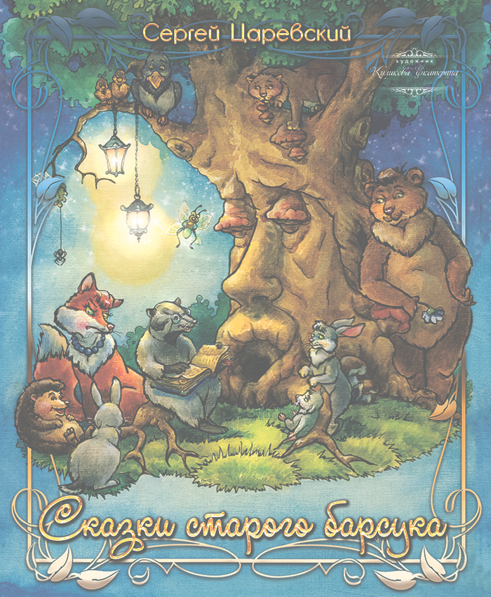 "Сказки старого барсука". Обложка для книги.