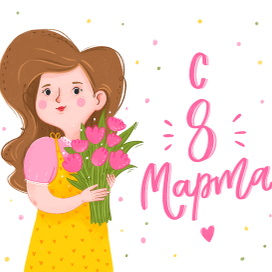 Поздравительная открытка "С 8 Марта"