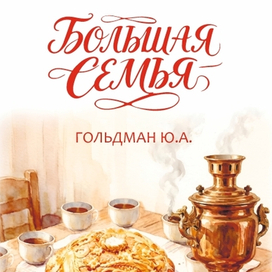 Обложка к книге Большая Семья