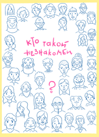 Кто такой незнакомец?