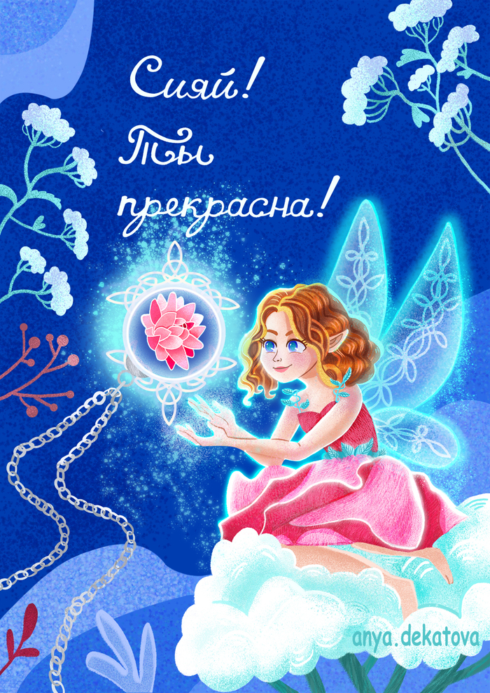 Открытка с феей 