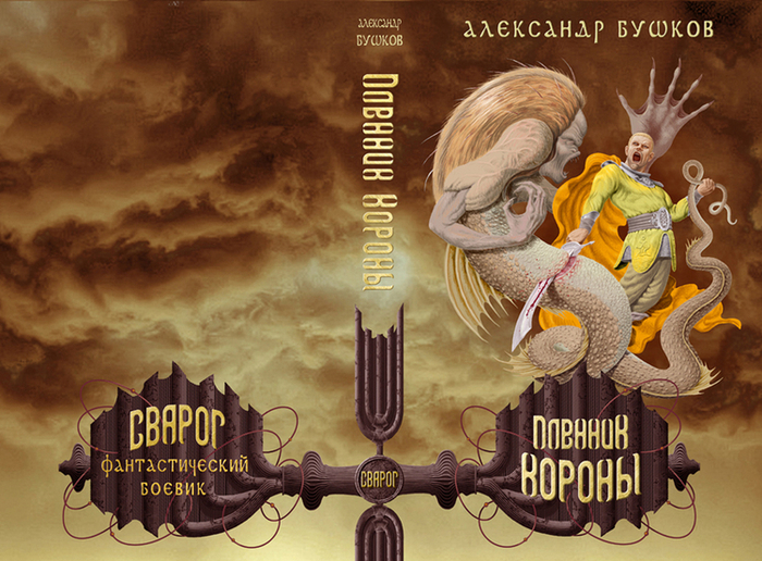 Сварог, А.Бушков, обложка