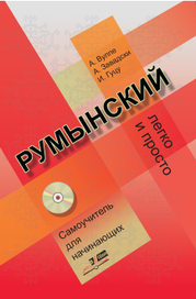 Учебник румынского языка. Обложка.