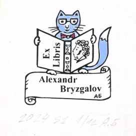  "Кот учёный"Ex Libris  к международной выставке к 225 летию А.С.Пушкина