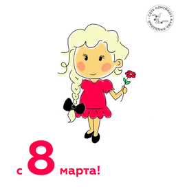 открытка на 8 марта