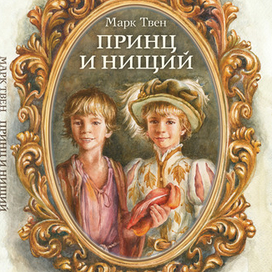 Принц и нищий, Марк Твен. Обложка