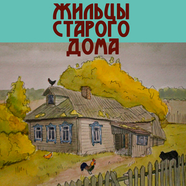 Обложка к рассказу "Жильцы старого дома" К.Г. Паустовского