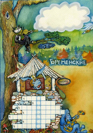 Сканворд "Бременские музыканты"